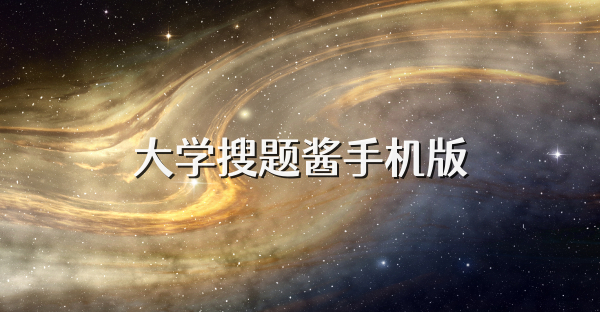 大学搜题酱手机版
