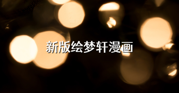 新版绘梦轩漫画