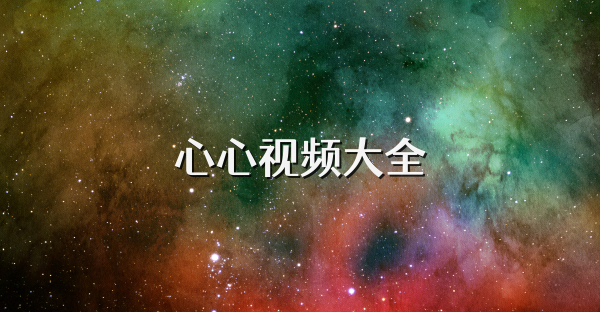 心心视频大全