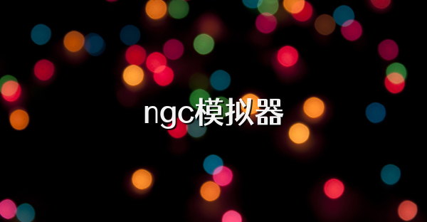 ngc模拟器