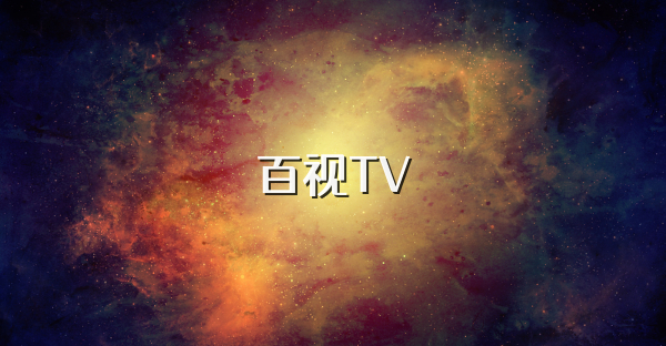 百视TV
