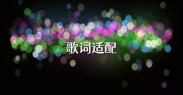 歌词适配