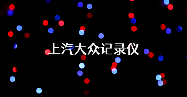 上汽大众记录仪