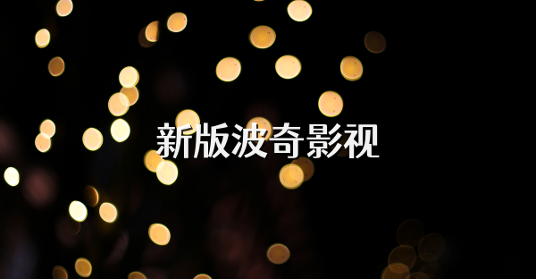 新版波奇影视