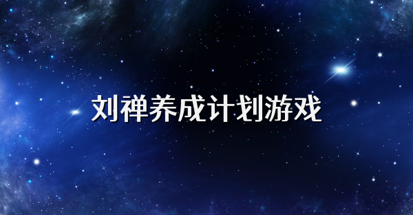 刘禅养成计划游戏