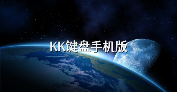 KK键盘手机版