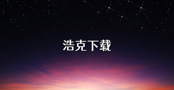 浩克下载