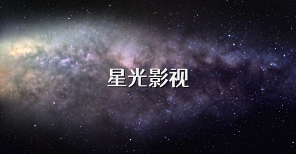 星光影视