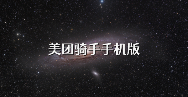 美团骑手手机版
