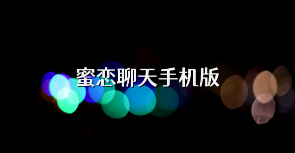 蜜恋聊天手机版