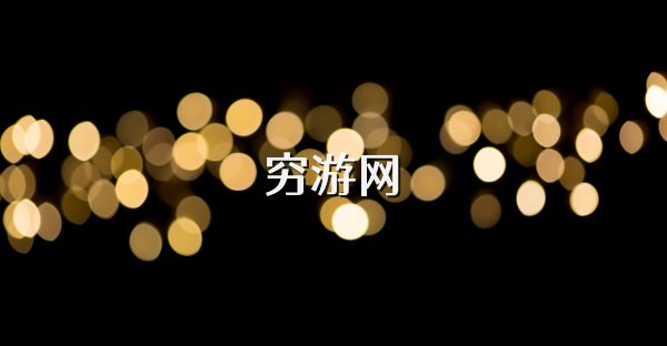 穷游网