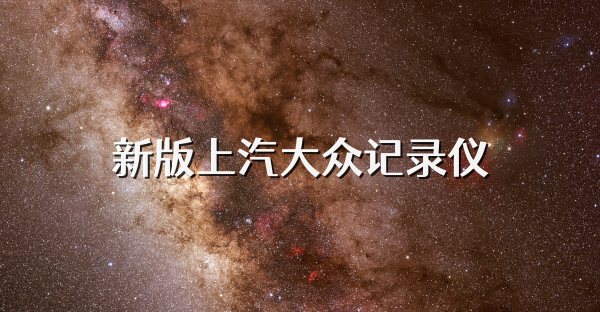 新版上汽大众记录仪