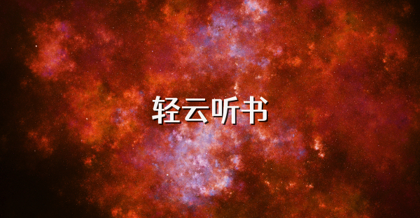 轻云听书