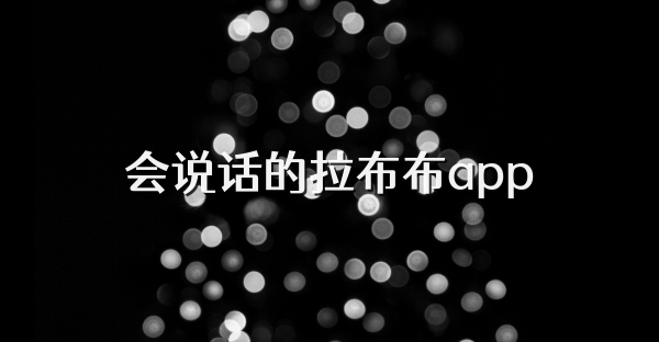 会说话的拉布布app