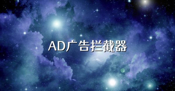 AD广告拦截器