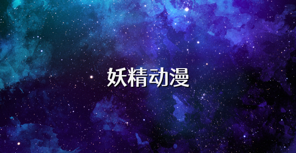 妖精动漫