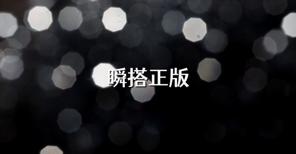 瞬搭正版