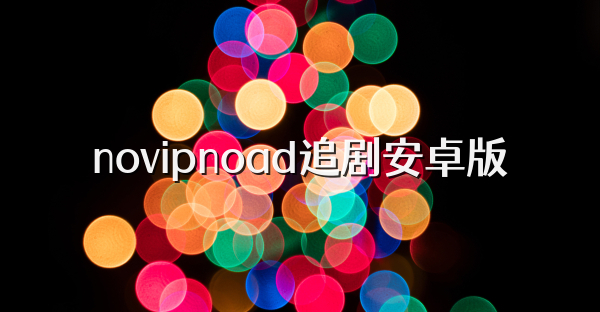 novipnoad追剧安卓版