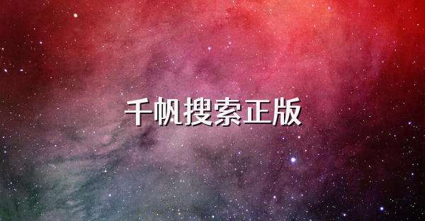 千帆搜索正版
