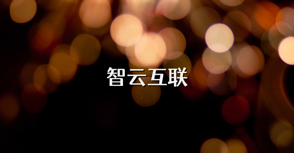 智云互联