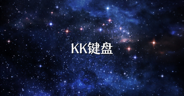 KK键盘