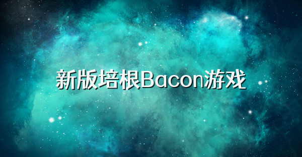 新版培根Bacon游戏
