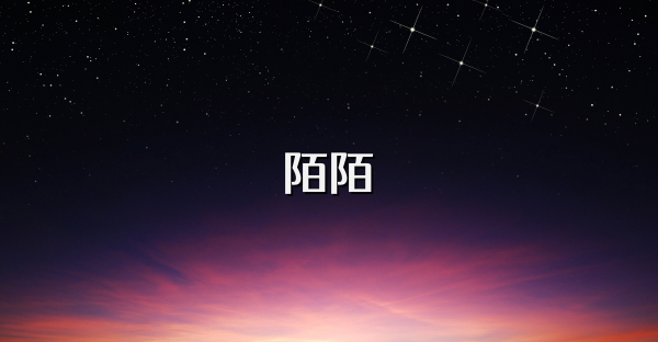 陌陌