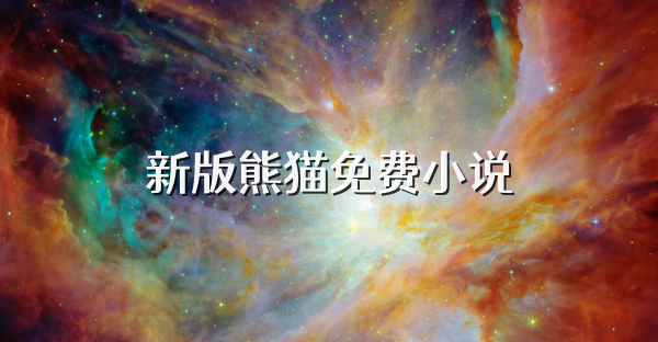 新版熊猫免费小说