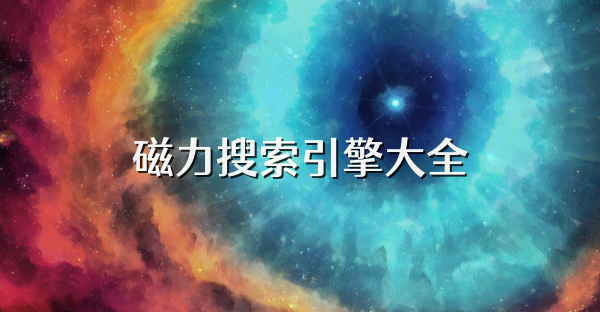 磁力搜索引擎大全