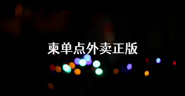 柬单点外卖正版