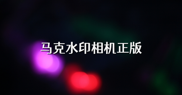 马克水印相机正版
