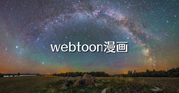 webtoon漫画