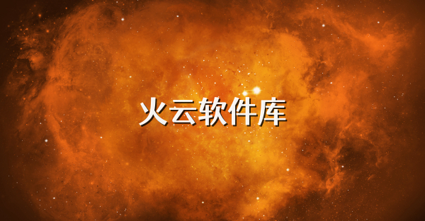 火云软件库