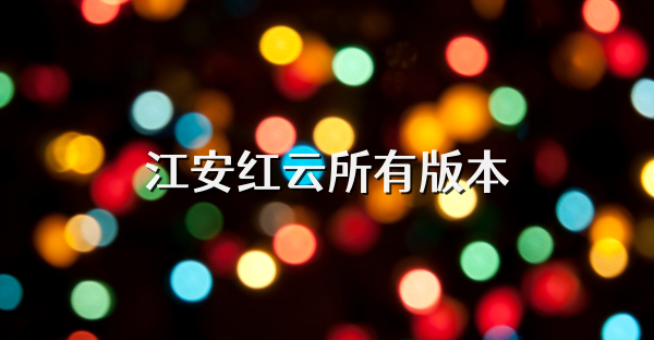 江安红云所有版本