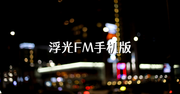 浮光FM手机版