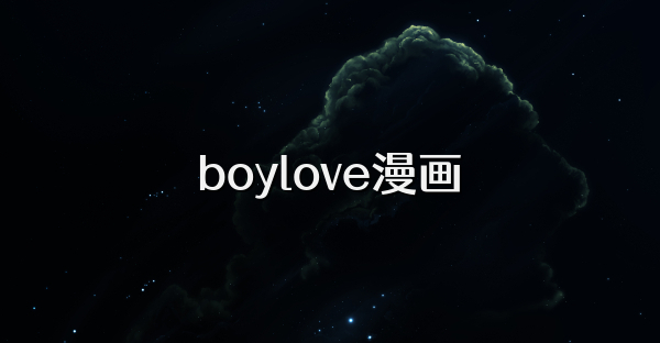 boylove漫画