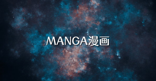 MANGA漫画