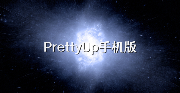 PrettyUp手机版