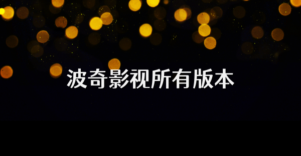 波奇影视所有版本