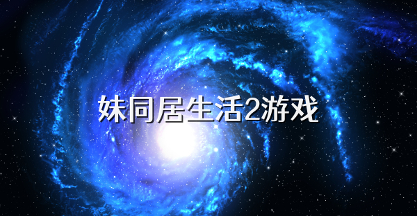 妹同居生活2游戏