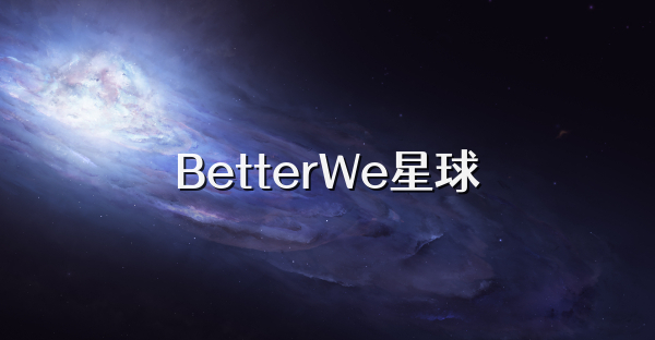 BetterWe星球