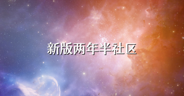 新版两年半社区