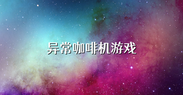 异常咖啡机游戏