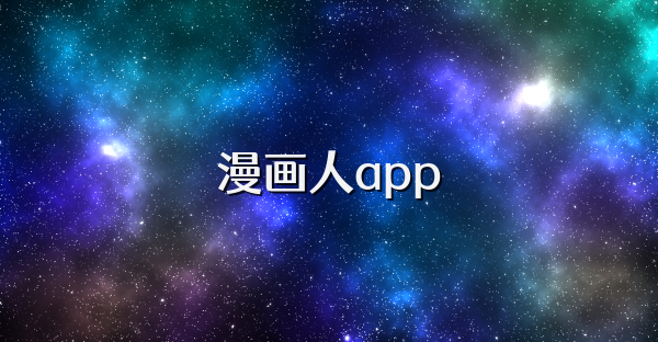 漫画人app