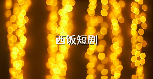 西饭短剧