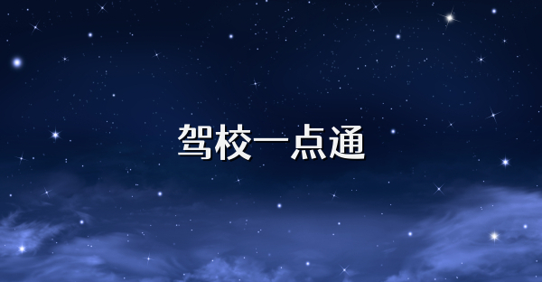 驾校一点通