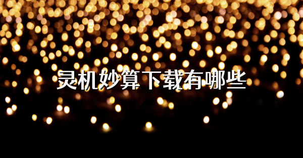 灵机妙算下载有哪些