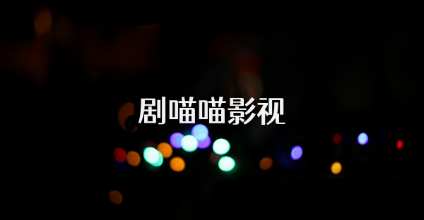 剧喵喵影视
