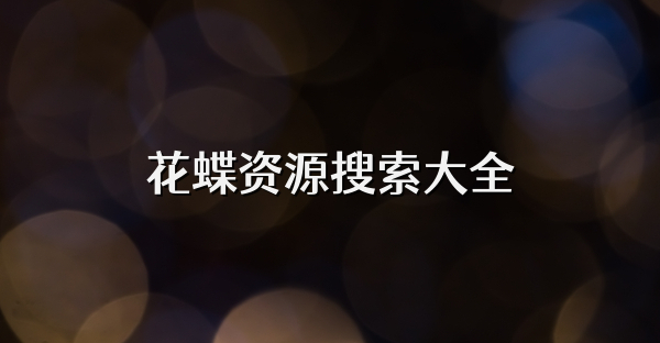花蝶资源搜索大全