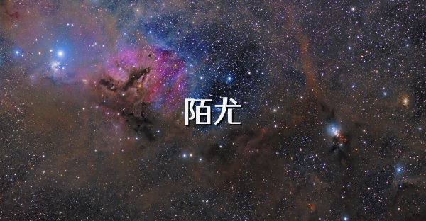 陌尤